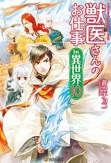 Jui-san no Oshigoto in Isekai (Novel)