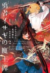 Yuusha Isagi no Maou Hanashi (Novel)