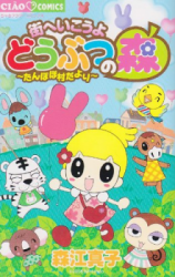 Machi he Ikou yo Doubutsu no Mori ~Tanpopo Mura Dayori~