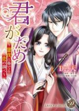 Kimi ga Tame - Mitsuya ni Kanaderu Koi no Shirabe