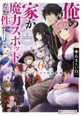 Ore no Ie ga Maryoku Spot Datta Ken: Sundeiru dake de Sekai Saikyou (Novel)