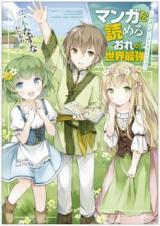 Manga wo Yomeru Ore ga Sekai Saikyou (Novel)