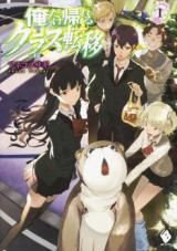Ore Dake Kaereru Kurasu Teni (Novel)