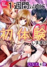 Watashi, 1-shuukan Inai ni Shotaiken Shimasu! ?