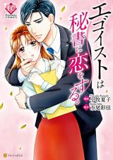 Egoist wa Hisho ni Koi o Suru.