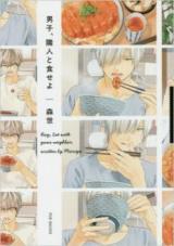 Danshi, Rinjin to Shokuseyo
