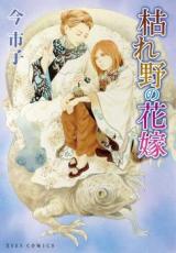 Kareno no Hanayome