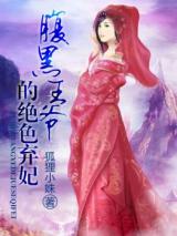 Black Bellied Prince's Stunning Abandoned Consort (Novel)