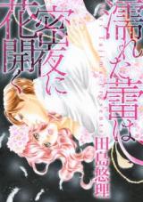 Nureta Tsubomi wa Mitsu Yoru ni Hanahiraku