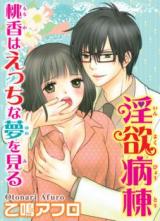 Inyoku Byoutou Momoka wa Ecchi Yume o Miru