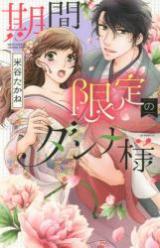 Kikan Gentei no Danna-sama
