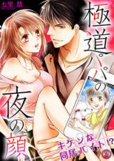 Gokudou Papa no Yoru no Kao - Kiken na Doukyo Baito