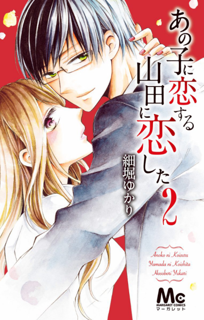 Ano Ko ni Koisuru Yamada ni Koishita