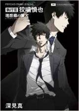 Psycho-Pass Legend: Shikkoukan Kougami Shinya - Risoukyou no Ryouken (Novel)