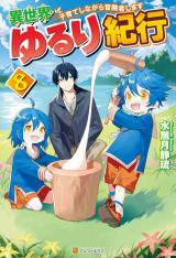 Isekai Yururi Kikou - Raising Children While Being an Adventure (Novel)