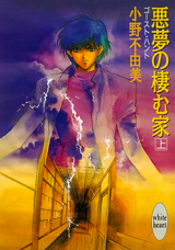 Akumu no Sumu Ie - Ghost Hunt (Novel)