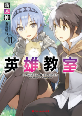 Eiyuu Kyoushitsu (Novel)