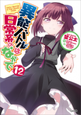 Inou-Battle wa Nichijou-kei no Naka de (Novel)