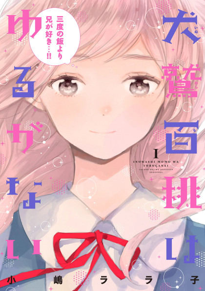Inuwashi Momo wa Yuruganai