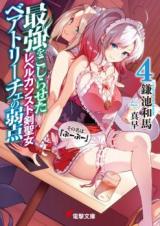 Saikyou wo Kojiraseta Level Counter Stop Kenseijo Beatrice (Novel)