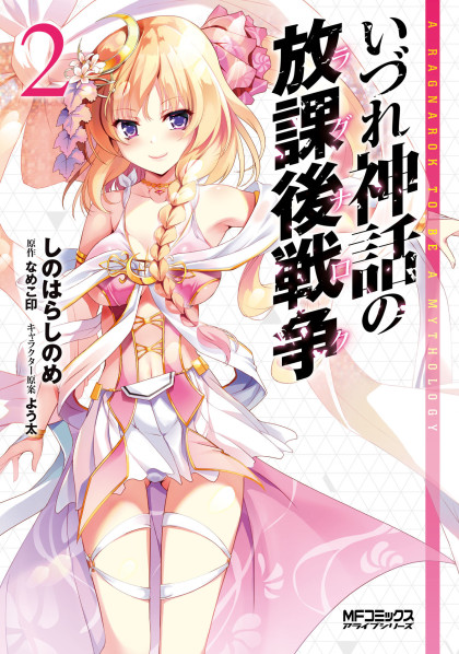 Izure Shinwa no Houkago Sensou