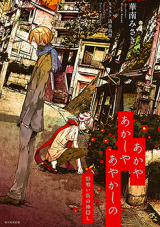 Akaya Akashiya Ayakashi no - Kagekui Machi no Kamikakushi (Novel)