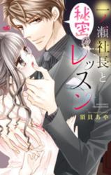 Ichinose Shachou to Himitsu no Lesson