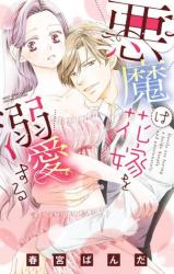 Akuma wa Hanayome o Dekiai Suru