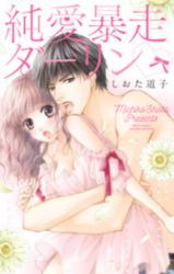 Jun'ai Bousou Darling