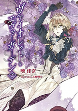 Violet Evergarden (Novel)
