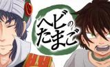 Hebi no Tamago
