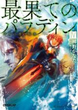 Saihate no Paladin (Novel)