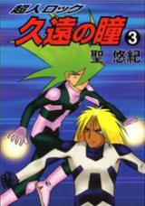 Choujin Locke: Kuon no Hitomi