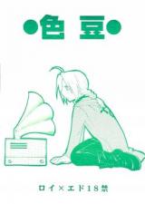 Hagane no Renkinjutsushi dj - Iro Mame