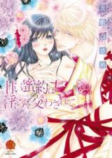 Amai Mitsuyaku wa Midara ni Kawasarete