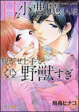 H na Koakuma-kun wa Nugase Jouzu de, Yajuu Sugi!