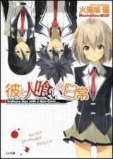 Kare to Hitokui no Nichijou (Novel)