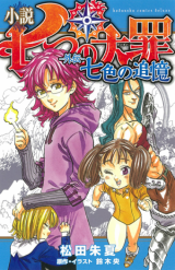 Nanatsu no Taizai (Novel)