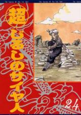 Dragon Ball dj - Choujirushi no Saiya-jin