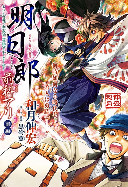 Rurouni Kenshin Ibun: Ashitarou Zenka Ari