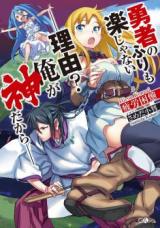 Yuusha no Furi mo Raku Janai -Riyuu? Ore ga Kami dakara- (Novel)