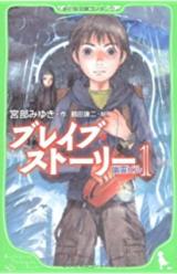 Brave Story (Novel)
