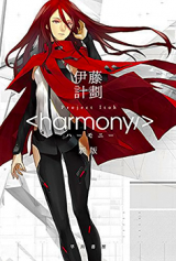 Harmony (Novel)