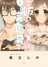 Gohan Tsukurisugiko to Kanshokukei Danshi