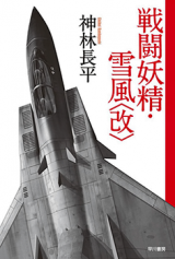 Yukikaze (Novel)