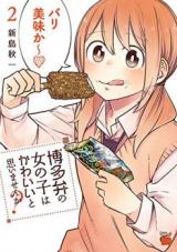 Hakataben no Onnanoko wa Kawaii to Omoimasen ka?
