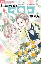 Himitsu no Hiroko-chan