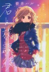 Kimi to Houkago (AOI Haru)