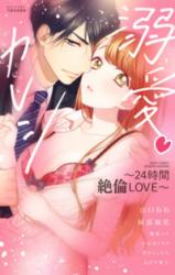 Dekiai Kareshi - 24-Jikan Zetsurin Love