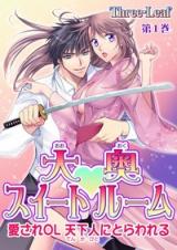 Oooku Sweet Room - Aisare OL Tenkabito ni Torawareru